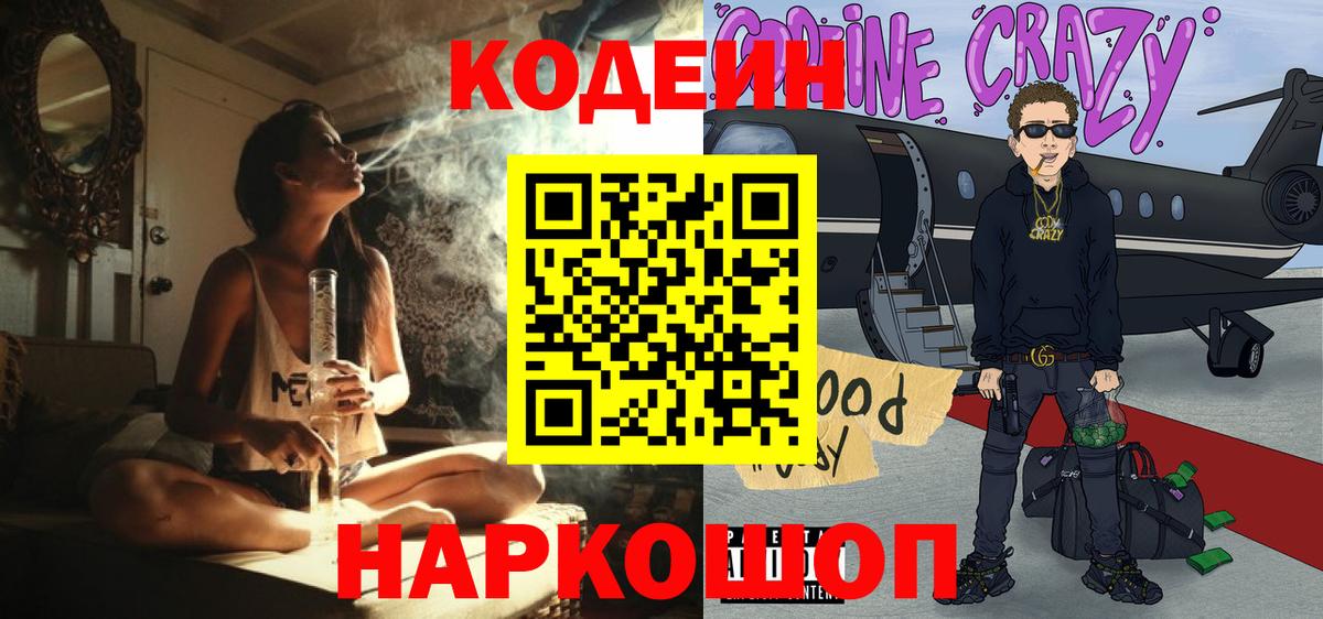 Лесосибирск  Кодеиновый сироп Lean Purple Drank  Кодеин напиток Lean (лин)  Вход с VPN 