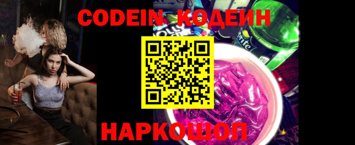 Кодеин Purple Drank Лесосибирск